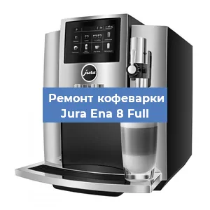 Чистка кофемашины Jura Ena 8 Full от кофейных масел в Екатеринбурге